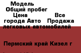  › Модель ­ Ford Fiesta › Общий пробег ­ 130 000 › Цена ­ 230 000 - Все города Авто » Продажа легковых автомобилей   . Пермский край,Кизел г.